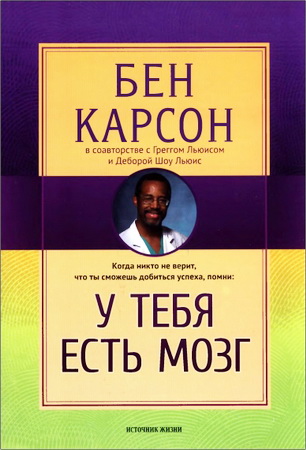 Карсон; Льюис - У тебя есть мозг