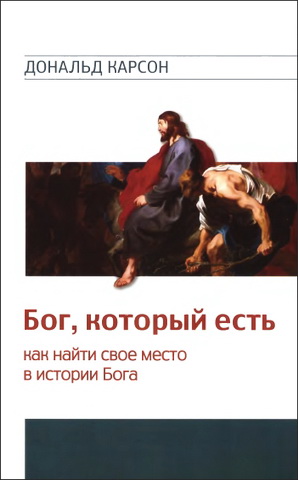 Дональд Карсон - Бог, который есть