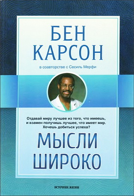 Карсон - Мысли Широко