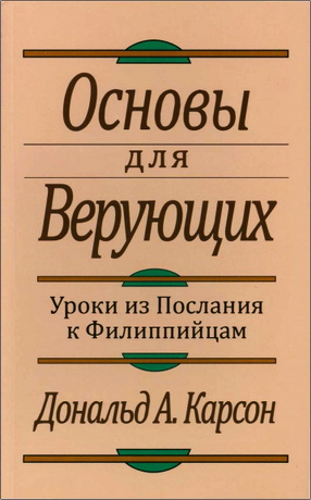 Дональд Карсон - Основы для верующих - Уроки из Послания к Филиппийцам