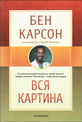 Карсон - вся картина