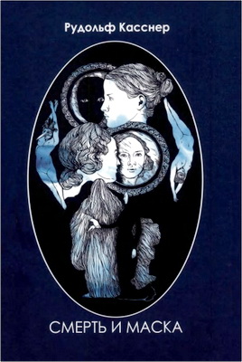Рудольф Касснер - Смерть и маска