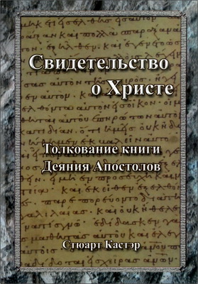 Стюарт Кастэр – Свидетельство о Христе – Толкование книги Деяния Апостолов