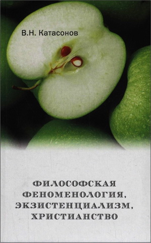 Катасонов Владимир - Философская феноменология, экзистенциализм, христианство