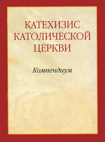 Катехизис Католической Церкви - Компендиум