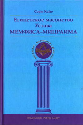 Серж Кайе - Египетское масонство Устава Мемфиса-Мицраима