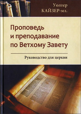 Уолтер Кайзер ‑ младший - Проповедь и преподавание по Ветхому Завету