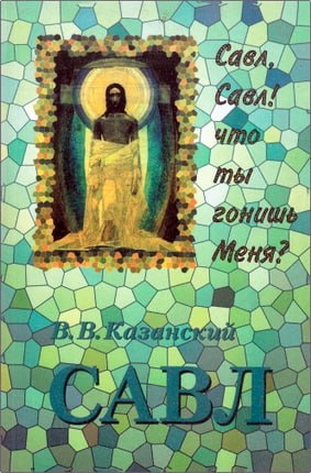 В. В. Казанский – Савл