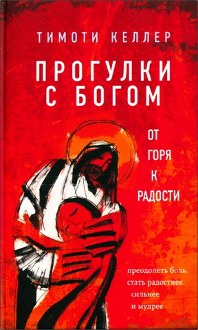 Келлер Тимоти - Прогулки с Богом. От горя к радости