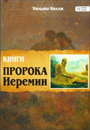Келли - Книги пророка Иеремии - Библейская студия