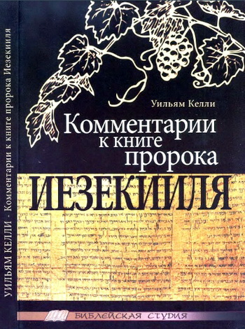 Келли - Комментарии к книге пророка Иезекииля - Библейская студия