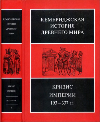 Кембриджская история древнего мира – Том XII – Первый полутом – Кризис Империи, 193-337 гг.