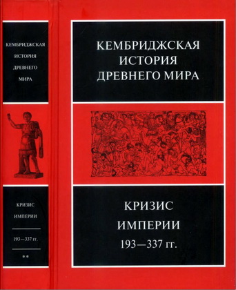 Кембриджская история древнего мира – Том XII – Второй полутом – Кризис Империи, 193-337 гг.