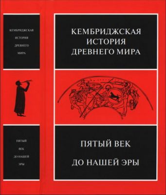 Кембриджская история древнего мира – Том 5