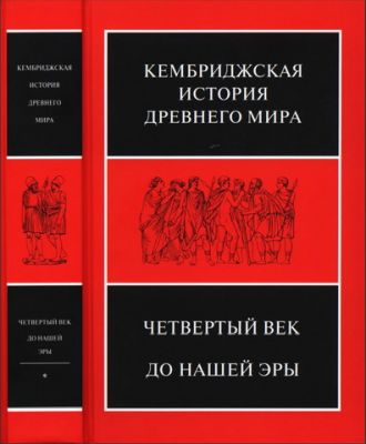 Кембриджская история древнего мира - Tом VI - Первый полутом