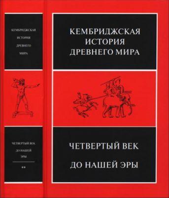 Кембриджская история древнего мира - Tом VI - Второй полутом