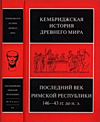 Кембриджская история древнего мира – Том IX – Второй полутом – Последний век Римской республики, 146-43 гг. до н.э.