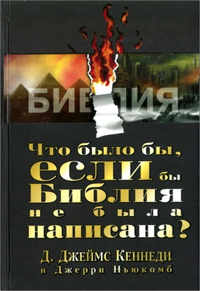 Д. Джеймс Кеннеди и Джерри Ньюкомб – Что было бы, если бы Библия не была написана?
