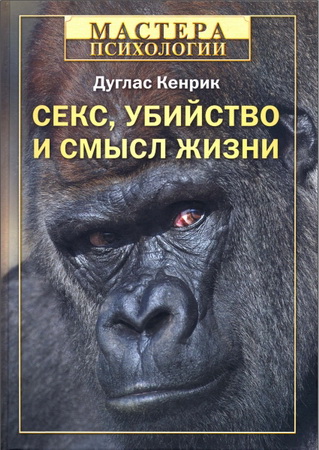 Дуглас Кенрик - Секс, убийство и смысл жизни