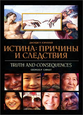 Джордж Кэриллей  - Истина: причины и следствия - Сборник докладов постоянно действующеrо симпозиума «Человек и христианское мировоззрение»