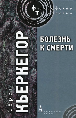 Кьеркегор - Болезнь к смерти