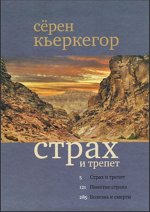 Кьеркегор - Страх и трепет