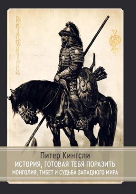 Питер Кингсли - История готовая тебя поразить