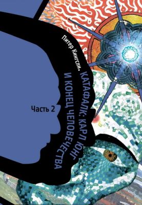 Питер Кингсли - Катафалк - Часть 2