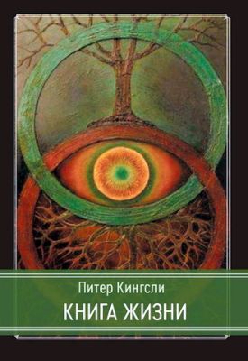 Питер Кингсли - Книга жизни