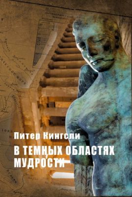 Питер Кингсли - В темных областях мудрости