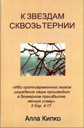 Алла Кипко – К звездам сквозь тернии