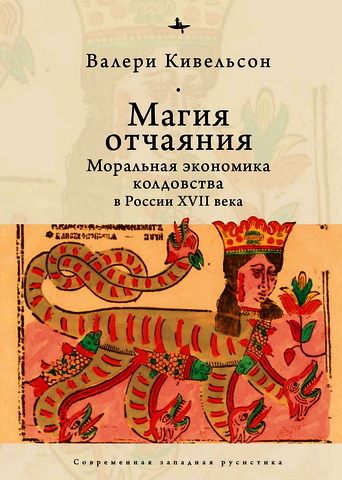 Валери Кивельсон - Магия отчаяния