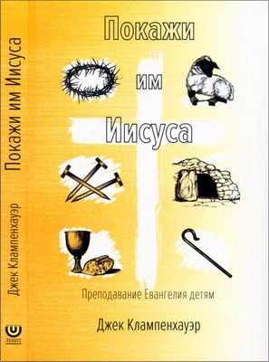 Джек Клампенхауэр - Покажи им Иисуса - Преподавание Евангелия детям