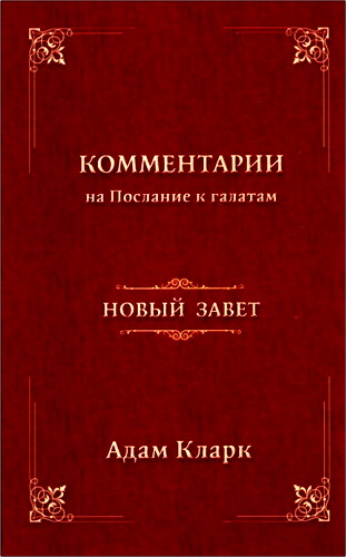 Кларк - Комментарии на Послание к галатам