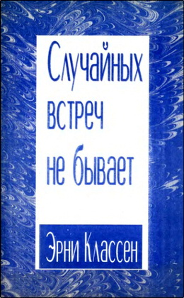 Эрни Классен – Случайных встреч не бывает