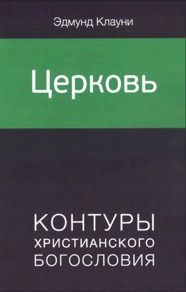 Клауни - Церковь