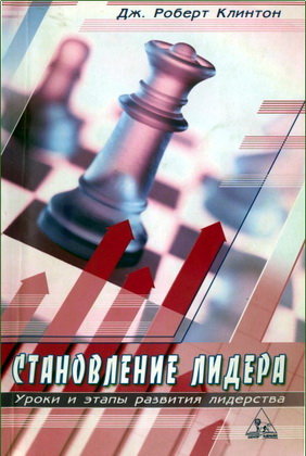 Дж. Роберт Клинтон - Становление лидера - Уроки и этапы развития лидерства