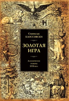 Станислаc Клоссовски - Золотая игра