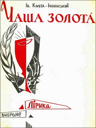 Ів. Кмета-Ічнянський – Чаша золота – Лірика – Вибране