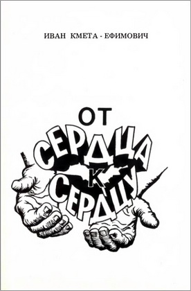 Иван Кмета-Ефимович – От сердца к сердцу - Короткие богословские статьи. Выдержки из повестей. Рассказы из жизни. Поэзия