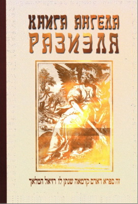 Книга ангела Разиэля - Том 1