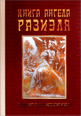 Книга ангела Разиэля - Том 2