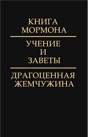 Книга Мормона – Учение и Заветы – Драгоценная Жемчужина