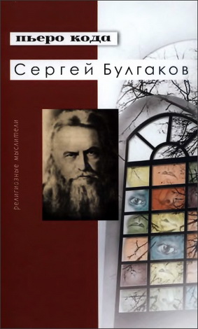 Пьеро Кода - Сергей Булгаков