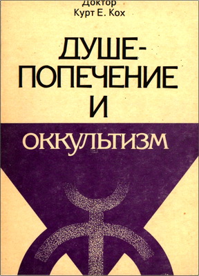 Доктор Курт Е. Кох – Душепопечение и оккультизм