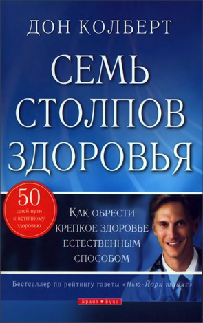 Дон Колберт - Семь столпов здоровья