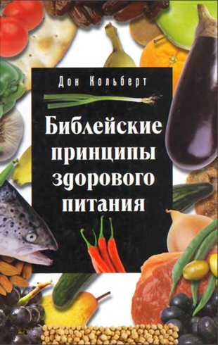 Кольберт Дон - Библейские принципы здорового питания