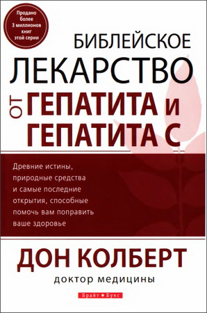 Дон Колберт - Библейское лекарство от гепатита и гепатита С