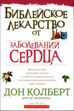 Дон Колберт - Библейское лекарство от заболеваний сердца