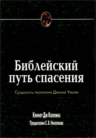 Кеннет Коллинз - Библейский путь спасения - Сущность теологии Джона Уэсли
